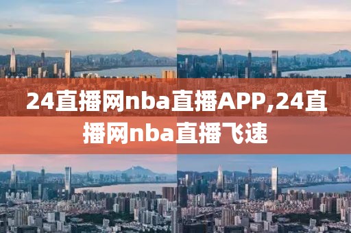 24直播网nba直播APP,24直播网nba直播飞速