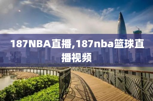 187NBA直播,187nba篮球直播视频