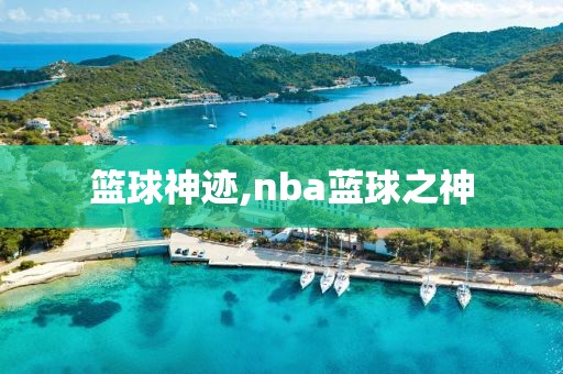 篮球神迹,nba蓝球之神