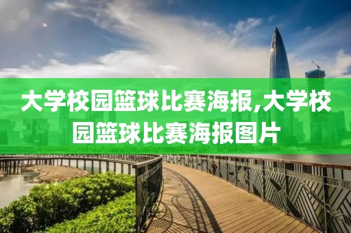 大学校园篮球比赛海报,大学校园篮球比赛海报图片