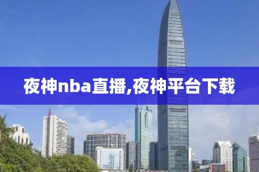 夜神nba直播,夜神平台下载