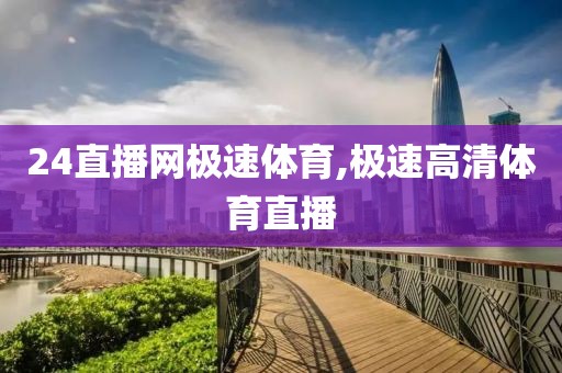 24直播网极速体育,极速高清体育直播