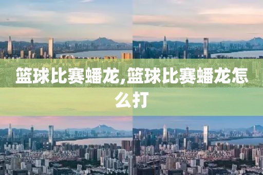 篮球比赛蟠龙,篮球比赛蟠龙怎么打