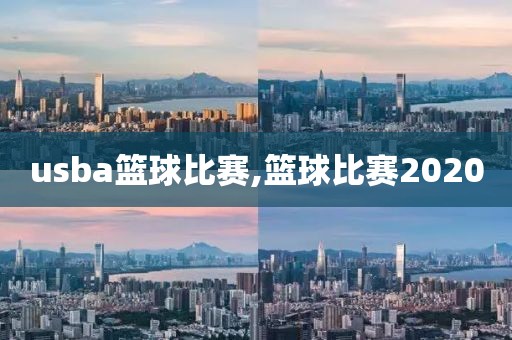 usba篮球比赛,篮球比赛2020