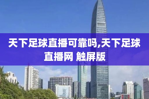 天下足球直播可靠吗,天下足球直播网 触屏版