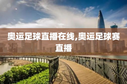 奥运足球直播在线,奥运足球赛直播