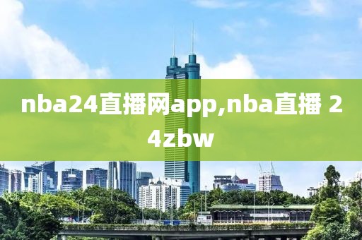 nba24直播网app,nba直播 24zbw