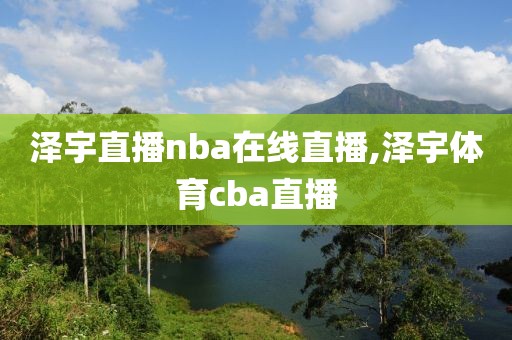 泽宇直播nba在线直播,泽宇体育cba直播