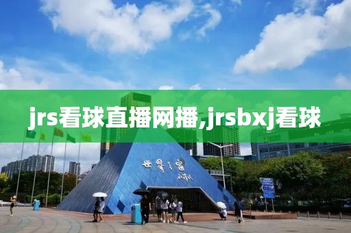 jrs看球直播网播,jrsbxj看球