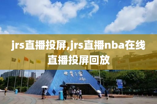 jrs直播投屏,jrs直播nba在线直播投屏回放
