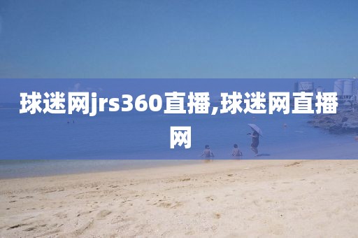 球迷网jrs360直播,球迷网直播网