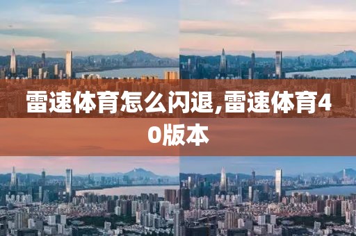 雷速体育怎么闪退,雷速体育40版本