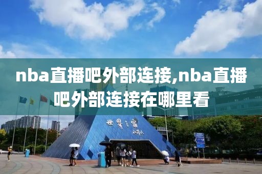 nba直播吧外部连接,nba直播吧外部连接在哪里看