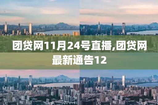 团贷网11月24号直播,团贷网最新通告12