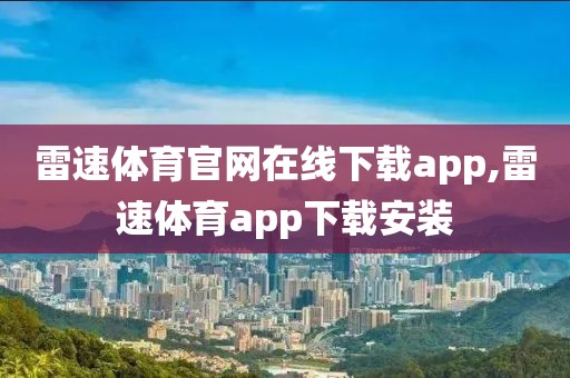 雷速体育官网在线下载app,雷速体育app下载安装