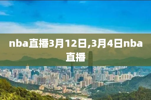 nba直播3月12日,3月4日nba直播