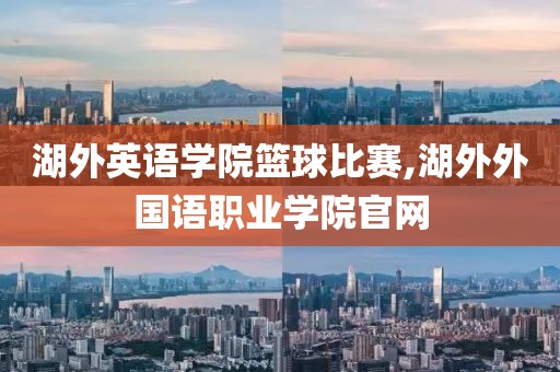湖外英语学院篮球比赛,湖外外国语职业学院官网