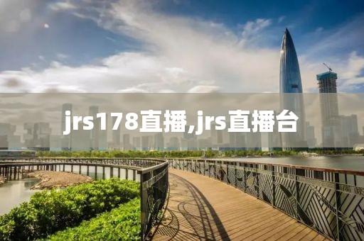 jrs178直播,jrs直播台