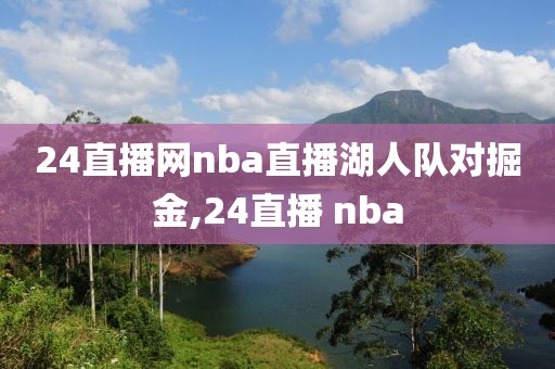 24直播网nba直播湖人队对掘金,24直播 nba