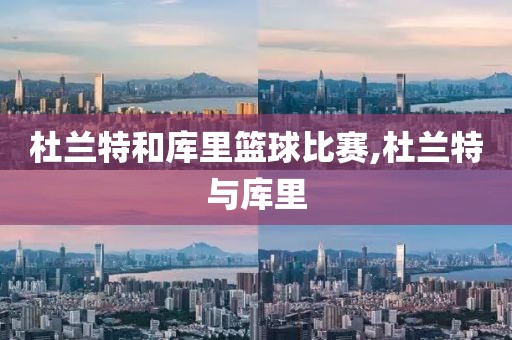 杜兰特和库里篮球比赛,杜兰特与库里
