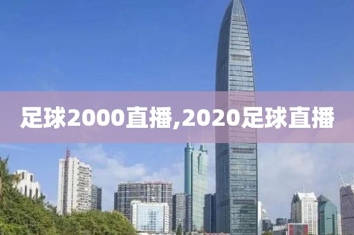 足球2000直播,2020足球直播