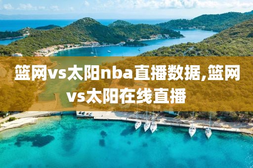 篮网vs太阳nba直播数据,篮网vs太阳在线直播