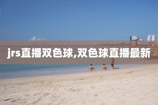 jrs直播双色球,双色球直播最新