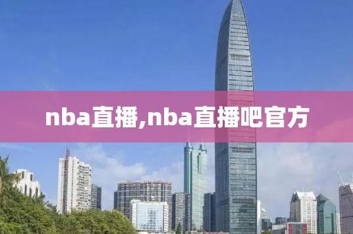 nba直播,nba直播吧官方