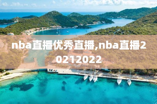 nba直播优秀直播,nba直播20212022