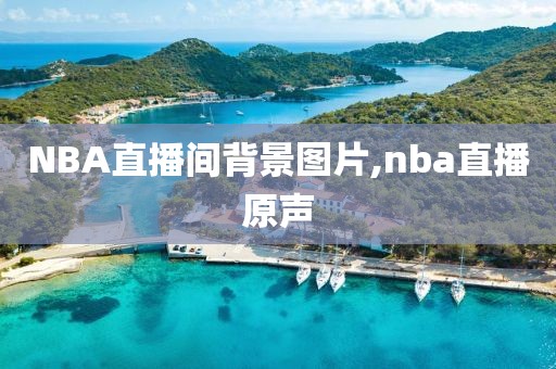 NBA直播间背景图片,nba直播原声