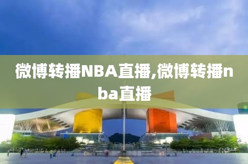 微博转播NBA直播,微博转播nba直播