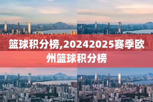 篮球积分榜,20242025赛季欧州篮球积分榜