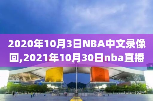 2020年10月3日NBA中文录像回,2021年10月30日nba直播