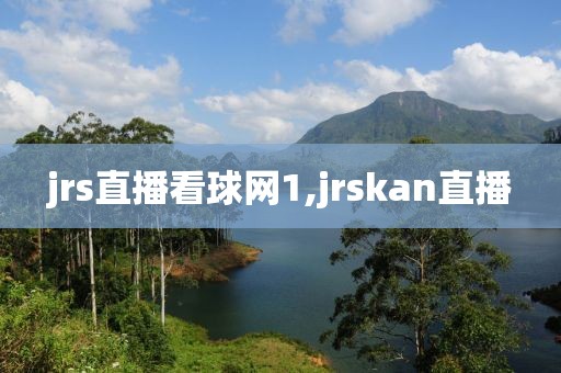 jrs直播看球网1,jrskan直播