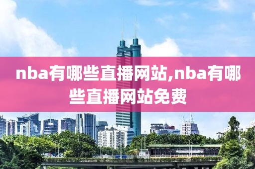 nba有哪些直播网站,nba有哪些直播网站免费