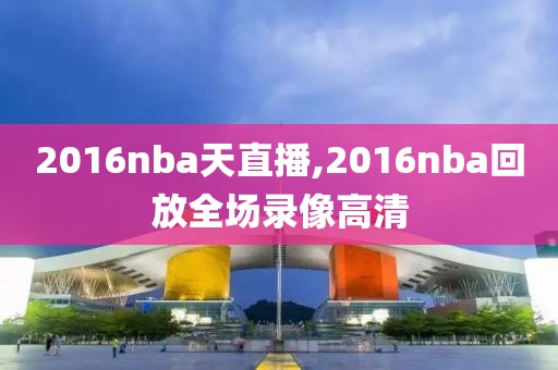 2016nba天直播,2016nba回放全场录像高清