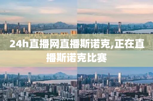 24h直播网直播斯诺克,正在直播斯诺克比赛