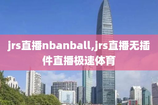 jrs直播nbanball,jrs直播无插件直播极速体育