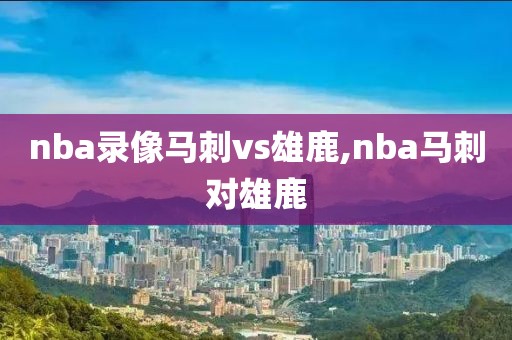 nba录像马刺vs雄鹿,nba马刺对雄鹿