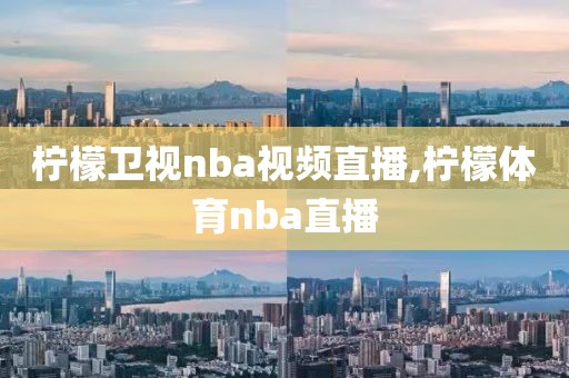 柠檬卫视nba视频直播,柠檬体育nba直播