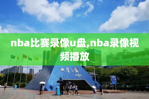 nba比赛录像u盘,nba录像视频播放