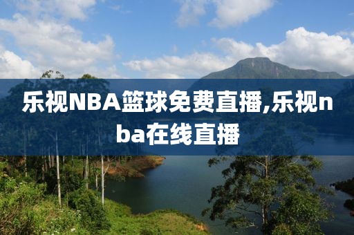 乐视NBA篮球免费直播,乐视nba在线直播