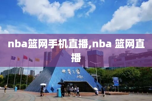 nba篮网手机直播,nba 篮网直播