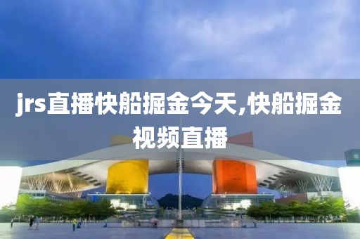 jrs直播快船掘金今天,快船掘金视频直播