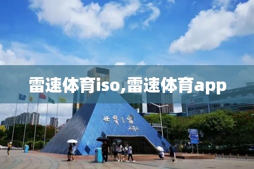 雷速体育iso,雷速体育app