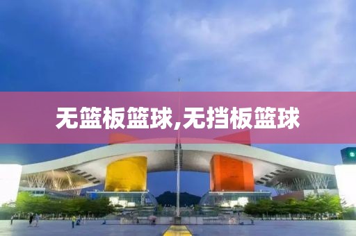 无篮板篮球,无挡板篮球