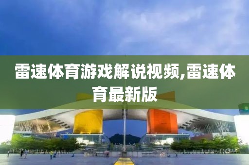 雷速体育游戏解说视频,雷速体育最新版