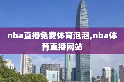 nba直播免费体育泡泡,nba体育直播网站