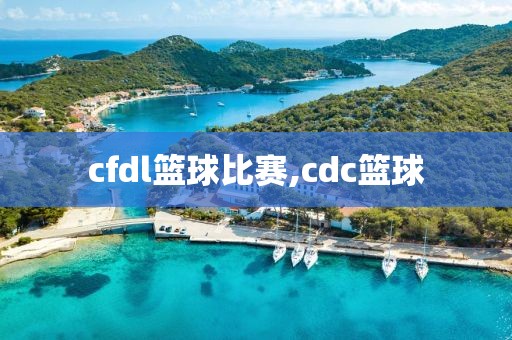 cfdl篮球比赛,cdc篮球