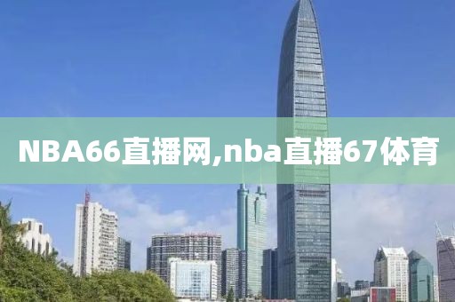 NBA66直播网,nba直播67体育